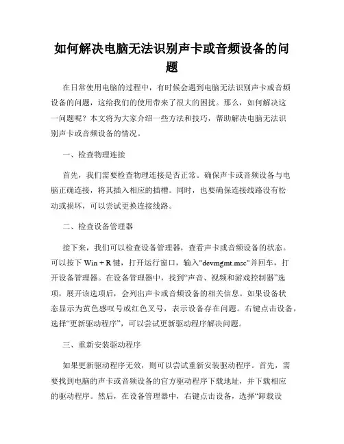 如何解决电脑无法识别声卡或音频设备的问题