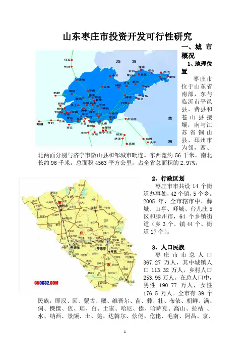 山东枣庄市房地产投资开发可行性研究