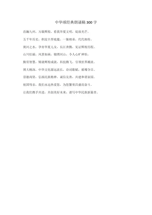 中华颂经典朗诵稿300字