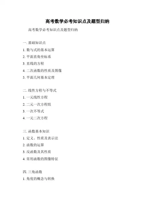 高考数学必考知识点及题型归纳