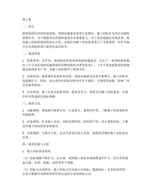 施工招标需求调查(3篇)