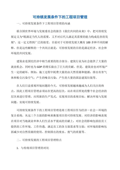 【项目管理知识】可持续发展条件下的工程项目管理