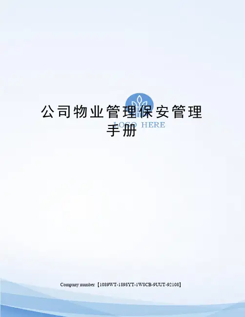 公司物业管理保安管理手册