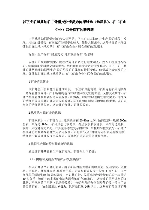 以下庄矿田某铀矿井储量变化情况为例探讨地(地质队)、矿(矿山企业)联合探矿的新思路