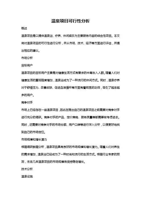 温泉项目可行性分析
