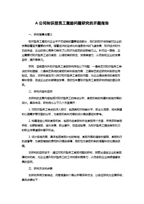 A公司知识型员工激励问题研究的开题报告