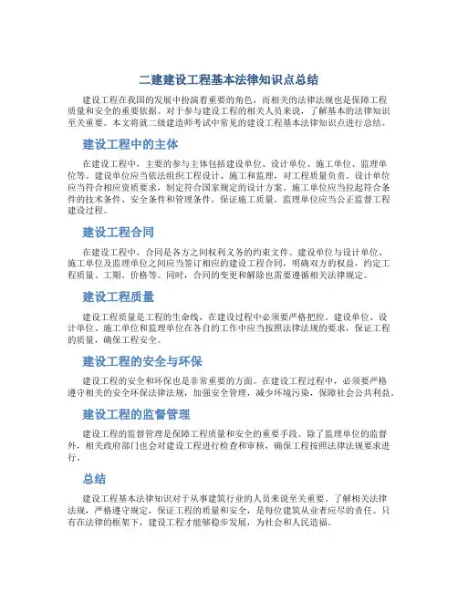 二建建设工程基本法律知识点总结