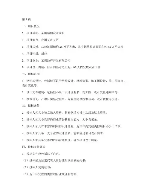钢结构设计招标书(3篇)