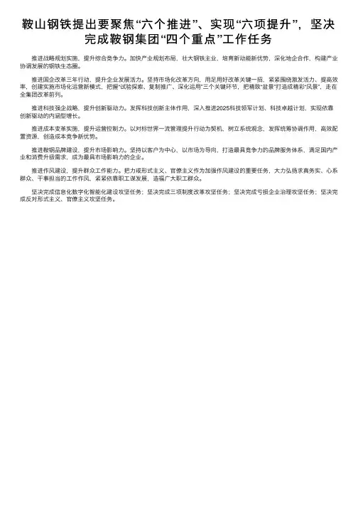 鞍山钢铁提出要聚焦“六个推进”、实现“六项提升”，坚决完成鞍钢集团“四个重点”工作任务