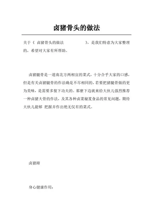 卤猪骨头的做法          