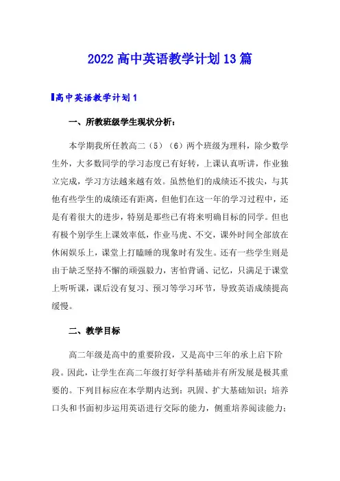2022高中英语教学计划13篇