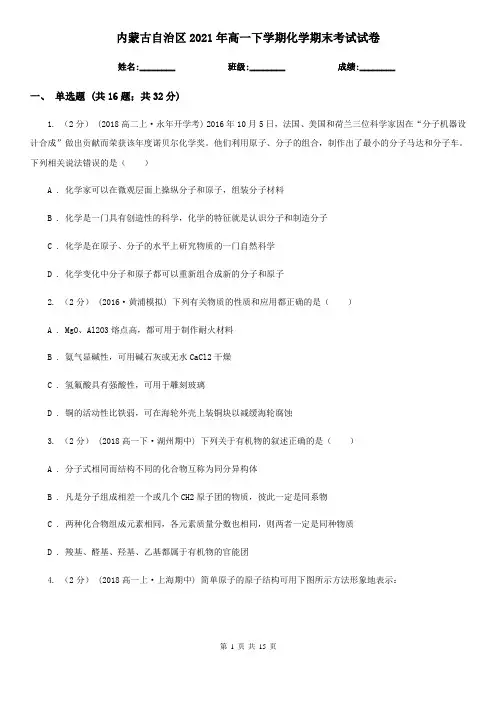 内蒙古自治区2021年高一下学期化学期末考试试卷