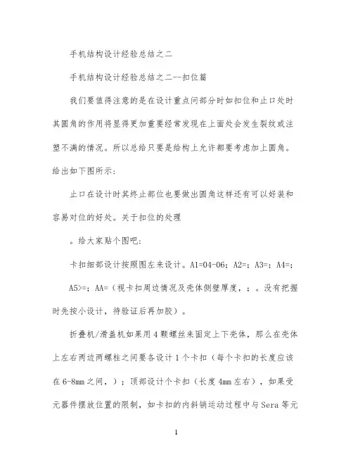 手机结构设计经验总结之二