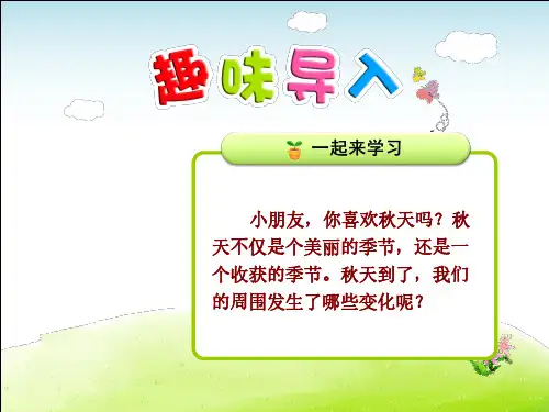 部编版一年级语文上册每课详解：第4单元1.秋天