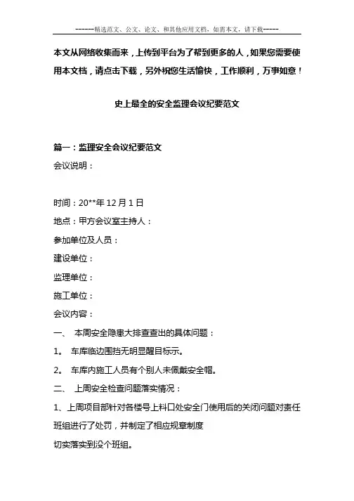 史上最全的安全监理会议纪要范文