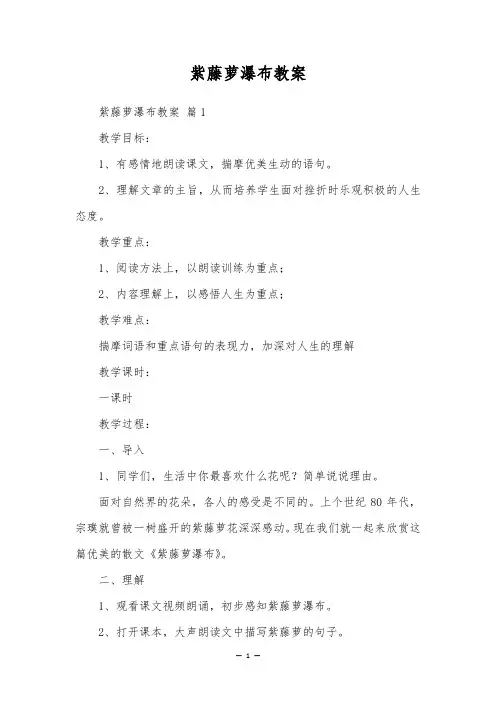 紫藤萝瀑布教案