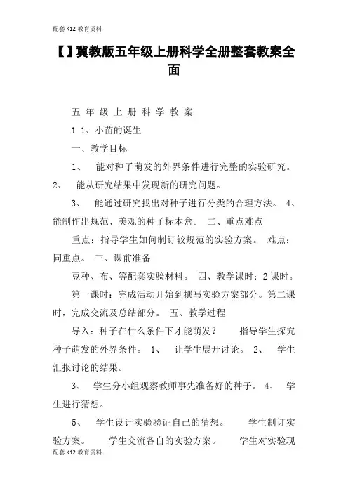 【配套K12】冀教版五年级上册科学全册整套教案全面