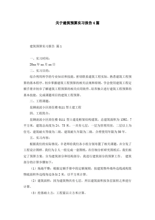 关于建筑预算实习报告4篇