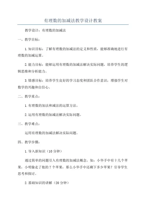 有理数的加减法教学设计教案