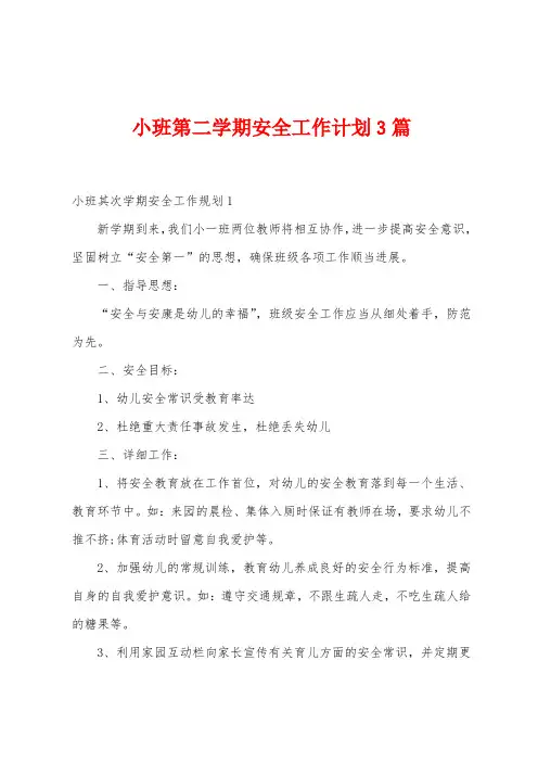 小班第二学期安全工作计划3篇