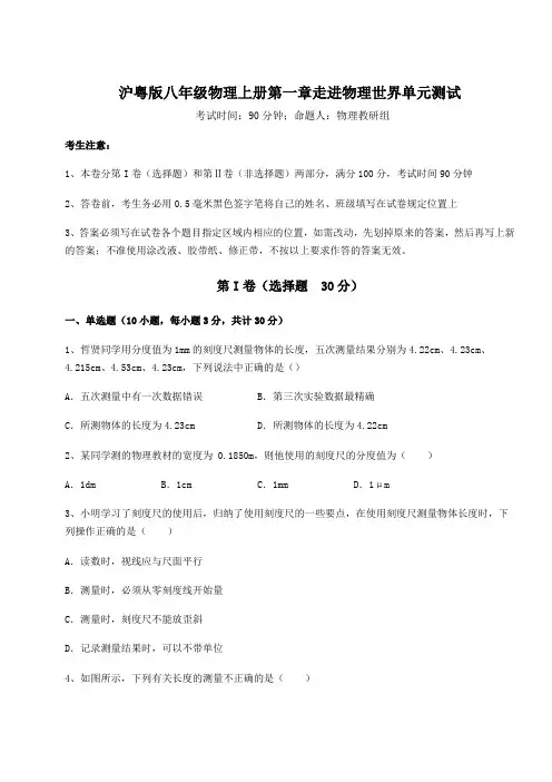 解析卷-沪粤版八年级物理上册第一章走进物理世界单元测试试卷(含答案详解)