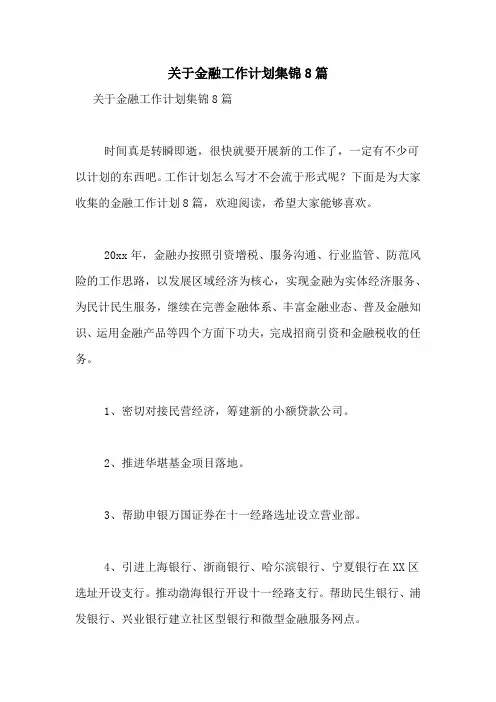 2021年关于金融工作计划集锦8篇