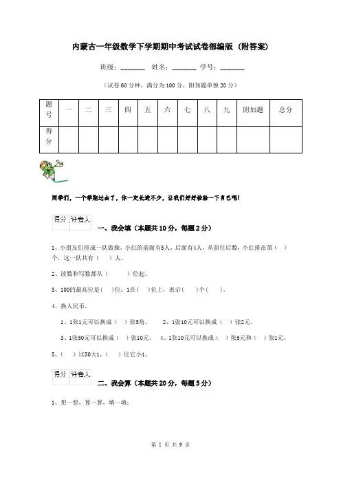 内蒙古一年级数学下学期期中考试试卷部编版 (附答案)