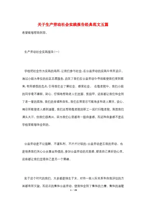 关于生产劳动社会实践报告经典范文五篇
