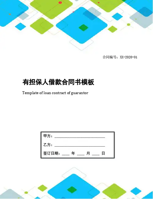 有担保人借款合同书模板