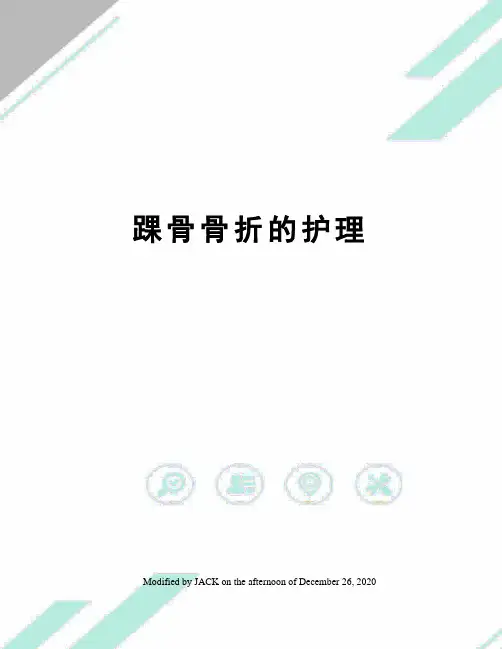 踝骨骨折的护理