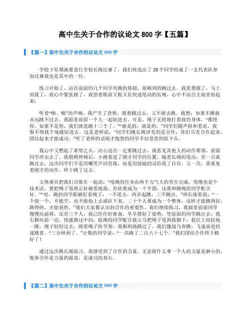 高中生关于合作的议论文800字【五篇】