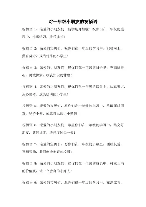 对一年级小朋友的祝福语
