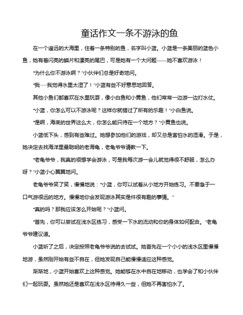 童话作文一条不游泳的鱼