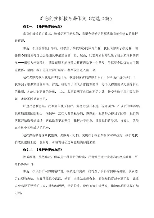 难忘的挫折教育课 作文(精选2篇)