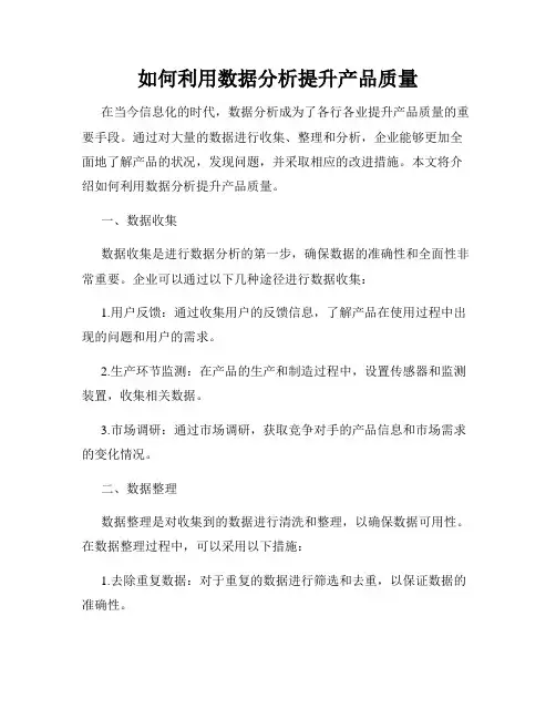 如何利用数据分析提升产品质量