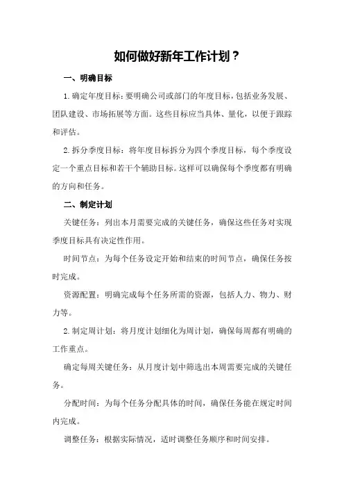 如何做好新年工作计划？
