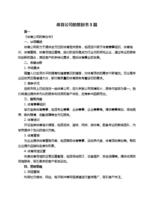 体育公司的策划书3篇