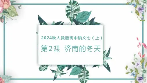 第2课 济南的冬天(课件)七年级语文上册课件(统编版2024)