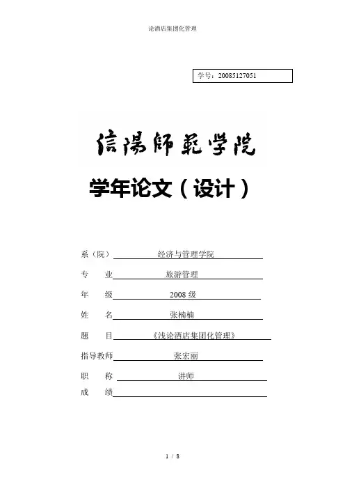 论酒店集团化管理