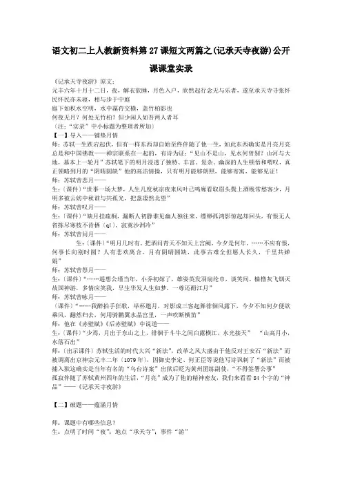语文初二上人教新资料第27课短文两篇之(记承天寺夜游)公开课课堂实录