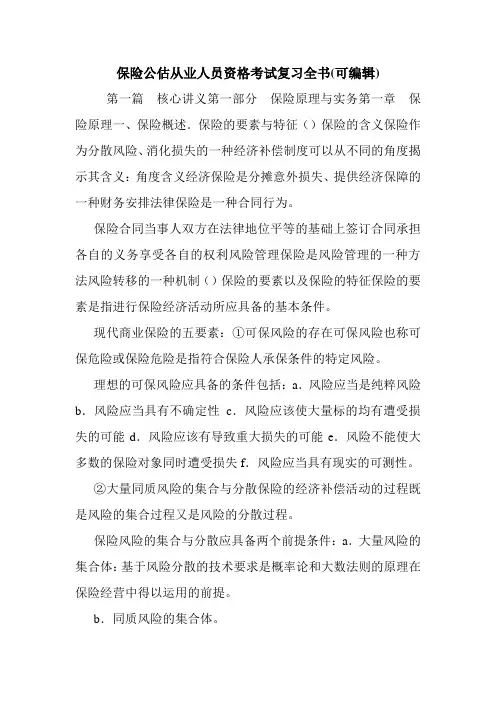 保险公估从业人员资格考试复习全书(可编辑).doc