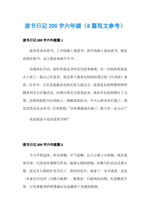 读书日记200字六年级(8篇范文参考)