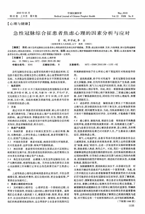 急性冠脉综合征患者焦虑心理的因素分析与应对