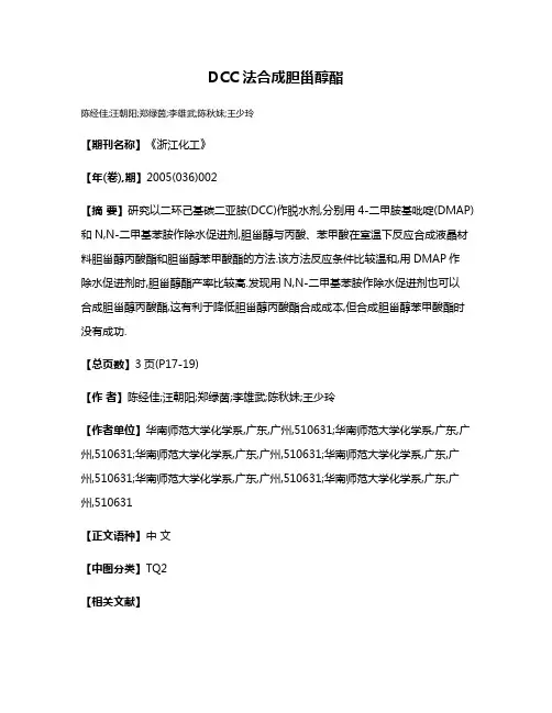 DCC法合成胆甾醇酯