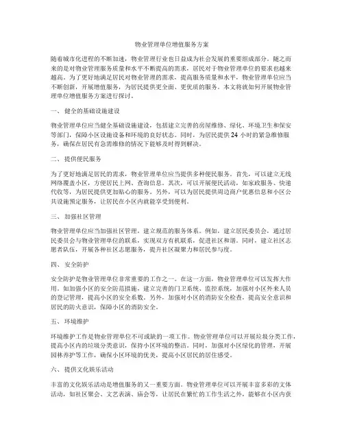 物业管理单位增值服务方案