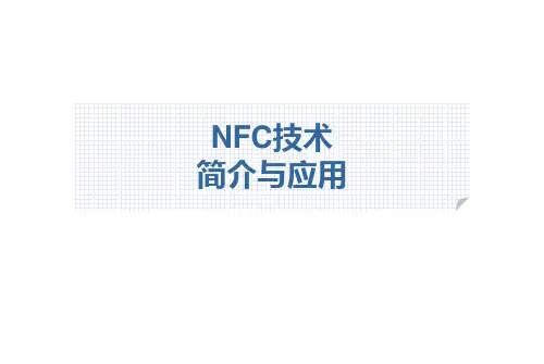 nfc 简介 应用 发展前景 现状