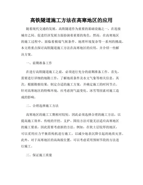 高铁隧道施工方法在高寒地区的应用