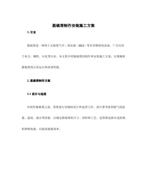 脱硫塔制作安装施工方案