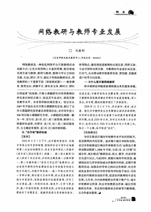 网络教研与教师专业发展