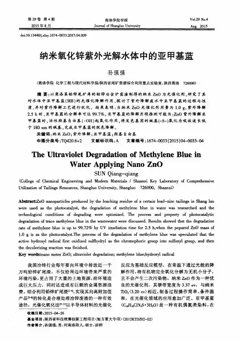 纳米氧化锌紫外光解水体中的亚甲基蓝